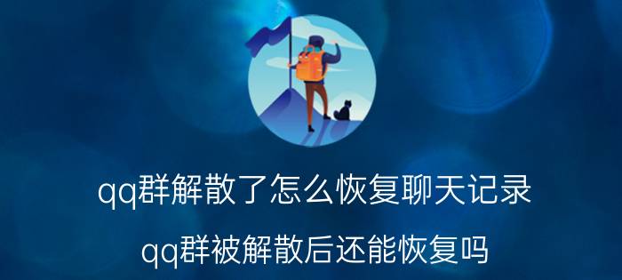 qq群解散了怎么恢复聊天记录 qq群被解散后还能恢复吗，恢复后能看到照片吗？